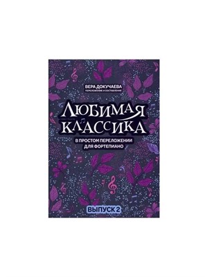 Докучаева В. - Любимая классика: в простом переложении для фортепиано: выпуск 2 - 2023 S009941 - Р