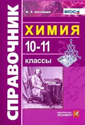 Антошин А. - Химия 10-11 классы. Справочник Общая химия, неорганическая химия, органическая химия - 2019 - фото 246752