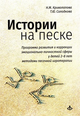 Криволапова Н., Солодкова Т - Истории на песке Программа развития и коррекции - 2022 D005717 - Р