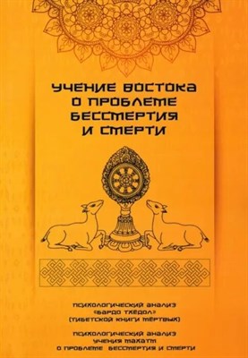 Учение Востока о проблеме бессмертия и смерти - 2024 D016163 - Р