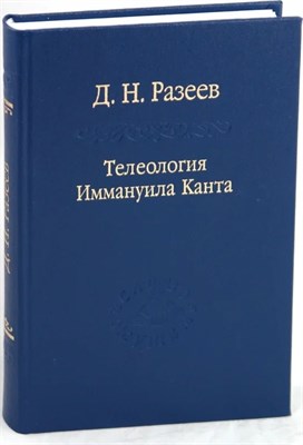 Разеев Д.Н. - Телеология Иммануила Канта - 2010 - фото 246774