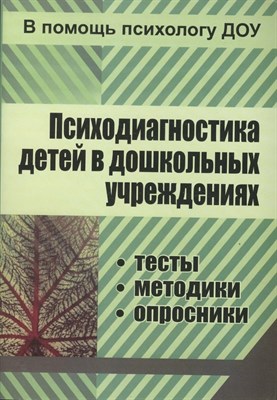 Доценко Е. В. - Психодиагностика детей в дошкольных организациях: тесты, методики, опросники D003902 - Р