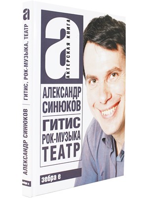Синюков Н. - ГИТИС,рок-музыка, театр и другое.Актерская книга - 2020 D010457 - Р