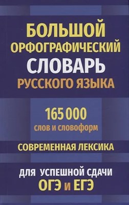 Большой орфографический словарь русского языка 165 000 слов и словоформ для успешной сдачи ОГЭ и ЕГЭ - 2022 0039064 - Р