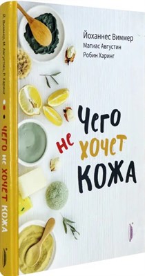 Виммер Й. - Чего не хочет кожа - 2021 - фото 246790