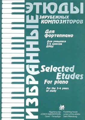 Волошинова Н. - Избранные этюды зарубежных композиторов. 2-3 класс. D009232 - Р