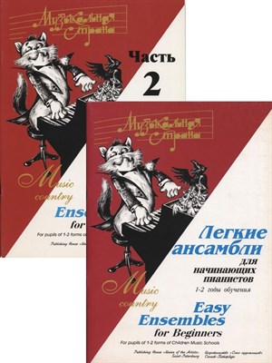 Веселова А. - Музыкальная страна. Легкие ансамбли для начинающих пианистов 1-2 года обучения.Часть 2. D009248 - Р