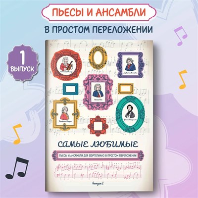 Волкова Д. - Самые любимые пьесы и ансамбли для фортепиано в простом переложении Выпуск 1 - 2024 D011716 - Р