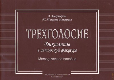 Александрова А.Т. - Трехголосие диктанты в авторской фактуре D009410 - Р