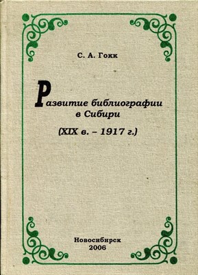 Гокк - Развитие библиографии в Сибири (Х!Хв - 1917г). - 2006 0049146 - Р
