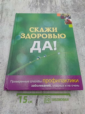 Скажи здоровью Да проверенные спрособы профилактики заболеваний опасных и не очень - 2011 3605756 - Р