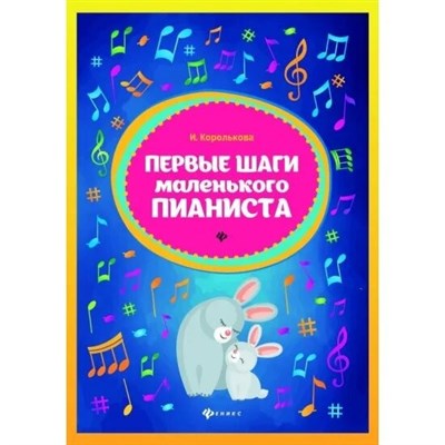 Королькова И. - Первые шаги маленького пианиста - 2022 S005541 - Р