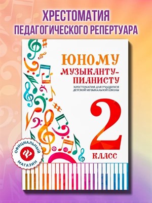 Юному музыканту пианисту 2 класс Хрестоматия - 2024 0062773 - Р