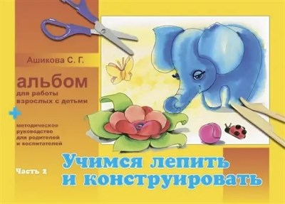 Ашикова - Учимся лепить и конструировать Альбом для работы взрослых с детьми Ч2 - 2011 1350918 - Р