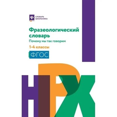 Безденежных Н. - Фразеологический словарь:почему мы так говорим:1-4 классы - 2022 D005836 - Р