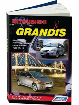 Mitsubishi Grandis (с2003) Бензиновый двигатель: 2,4л. Дизельный двигатель: 2,0л. Руководство по рем L000178 - Р