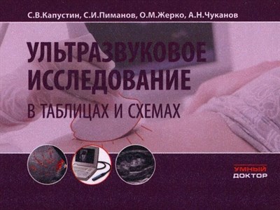 Капустин - Ультразвуковое исследование в таблицах и схемах - 2021 1353417 - Р