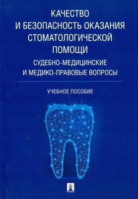 Баринова Е. - Качество и безопасность оказания стоматологической помощи - 2023 D006205 - Р