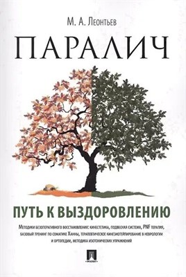 Леонтьев М. - Паралич Путь к выздоровлению - 2022 S005239 - Р