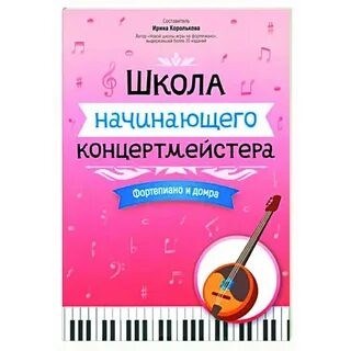 Королькова И. - Школа начинающего концертмейстера Фортепиано и домра - 2024 D011010 - Р