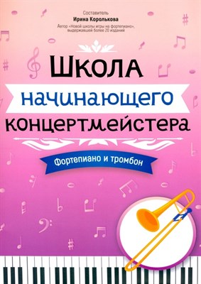 Королькова И. - Школа начинающего концертмейстера Фортепиано и тромбон - 2024 D011013 - Р