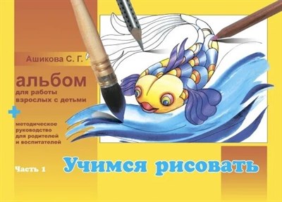 Ашикова - Учимся рисовать Альбом для работы взрослых с детьми Ч1 - 2016 1350923 - Р