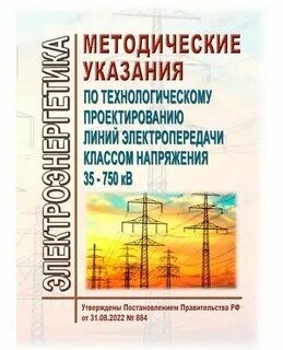 СТО 5. - Нормы технологического проектирования ВЛЭП 35-750 кВ 1340743 - Р