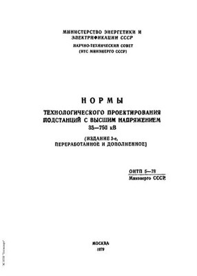 СТО 5. - Нормы технологического проектирования подстанций переменного тока с высшим напряжением 35-750 кВ 1339921 - Р