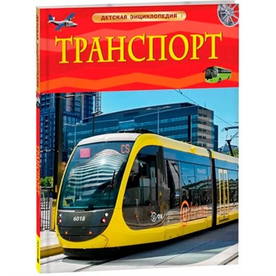 Гришечкина В. - Транспорт Детская энциклопедия - 2023 - фото 246992