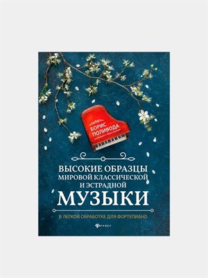 Поливода Б. - Высокие образцы мировой классической и эстрадной музыки в легкой обработке для фортепиано - 2021 S001355 - Р