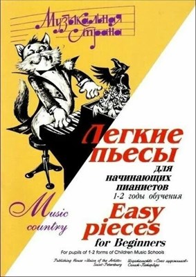Веселова А. - Музыкальная страна. Легкие пьесы для начинающих пианистов. D009219 - Р