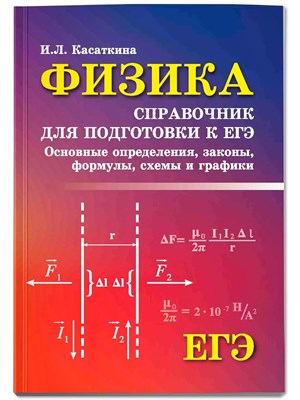 Касаткина Ирина Леонидовна - Физика Справочник для подг. к ЕГЭ Основные определения законы формулы S001404 - Р