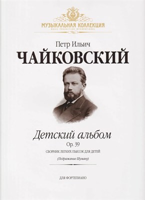 Чайковский П. - Детский альбом. Соч.39 (150-173): Для фортепиано - 2018 3601389 - Р
