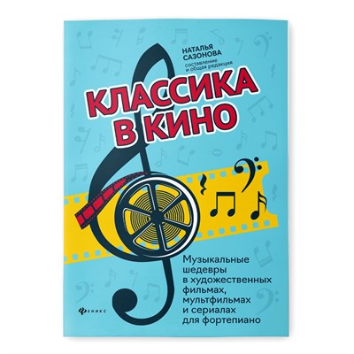 Сазонова Н. - Классика в кино Музыкальные шедевры в художественных фильмах , мультфильмах и сериалах - 2021 S001366 - Р
