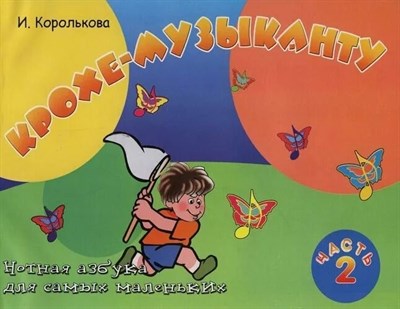 Королькова - Крохе музыканту ч 2 нотная азбука для самых маленьких - 2023 0011347 - Р