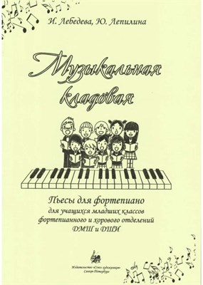 Лебедева И.Л. - Музыкальная кладовая. D009241 - Р