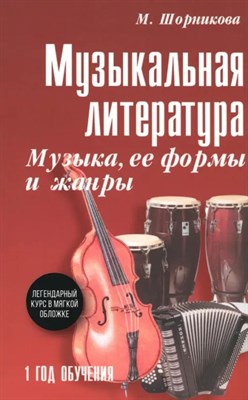 Шорникова - Музыкальная литература 1 год Музыка ее формы и жанры Рабочая тетрадь - 2025 D012647 - Р