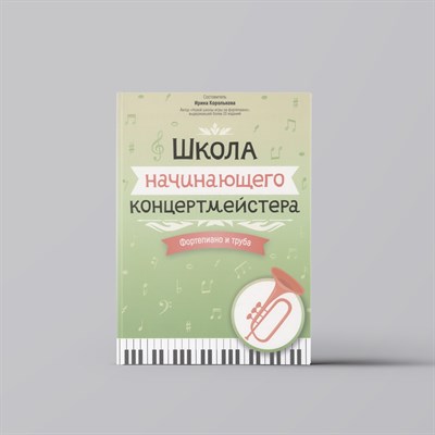 Королькова И. - Школа начинающего концертмейстера Фортепиано и труба - 2024 D011007 - Р