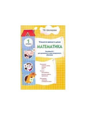 Шклярова Т. - Математика Учимся в школе и дома 1 класс Пособие 1 для домашнего и дистанционного обучения - 2021 S009215 - Р