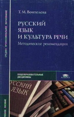 Воителева Т. - Русский язык и культура речи: Методические рекомендации (2-е изд., стер.) учеб. пособие - 2008 1312006 - Р