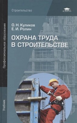 Голофаст - Охрана труда в строительстве Сборник документов - 2013 1324995 - Р