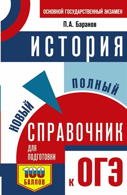 Баранов Петр Анатольевич - ОГЭ История Новый полный справочник для подготовки к ОГЭ - 2022 D004861 - Р