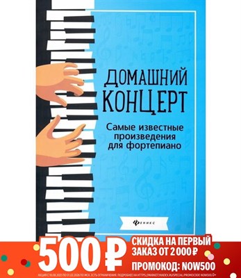 Сазонова Н.В. - Домашний концерт Самые известные произведения для фортепиано - 2025 D015561 - Р