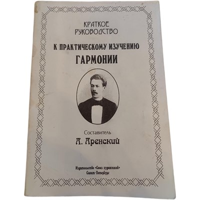 Аренский А. - Краткое руководство к практическому изучению гармонии. - 2009 D012889 - Р