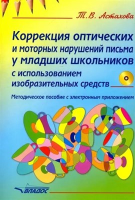 Астахова Т. - Коррекция оптических и моторных нарушений письма у младших школьников с использованием изобразительх - 2021 S005357 - Р