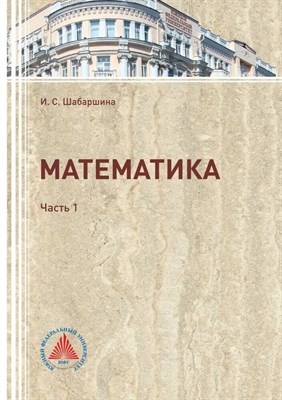 Шабаршина И. - Математика ч1 - 2017 3591967 - Р