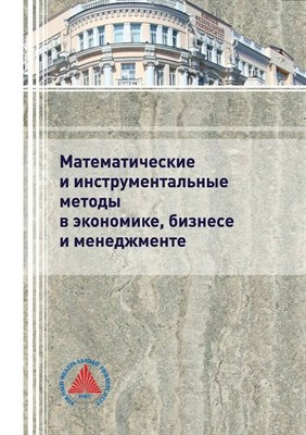 Крюков С. - Математические и инструментальные методы в экономике бизнесе и менеджменте - 2019 S005846 - Р
