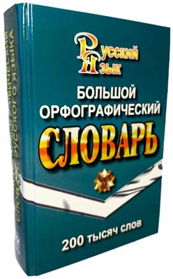 Федорова Т. - Большой орфографический словарь русского языка. 200 000 слов - 2019 S001444 - Р