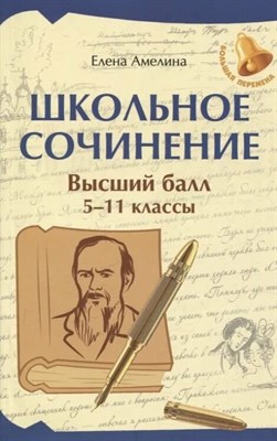Амелина - Школьное сочинение высший балл 5-11 классы D015604 - Р