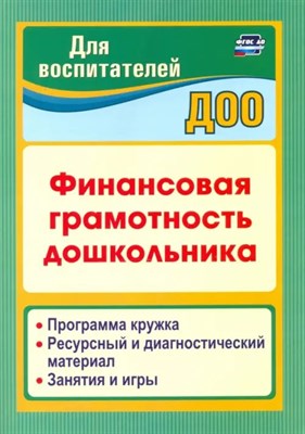 Поварницина Г.П. - Финансовая грамотность дошкольника Программа кружка Ресурсный и диагностический материал - 2024 S005130 - Р